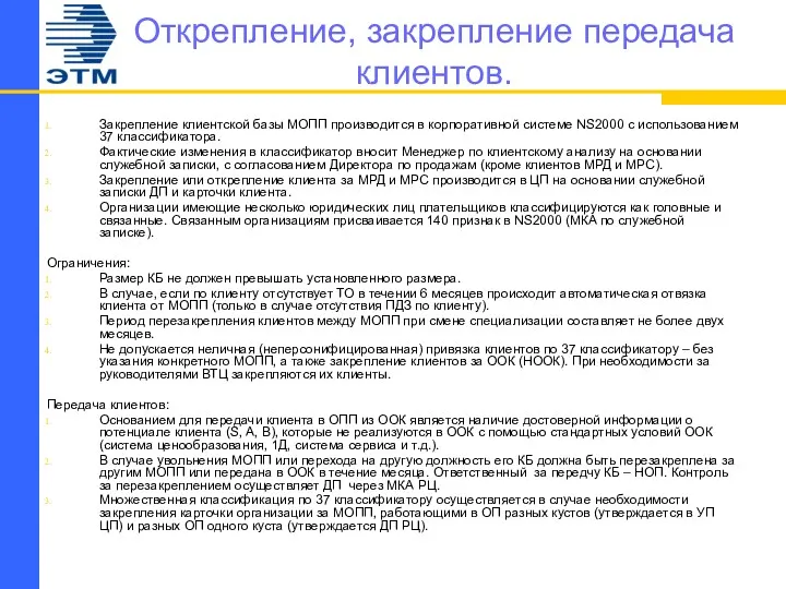 Открепление, закрепление передача клиентов. Закрепление клиентской базы МОПП производится в