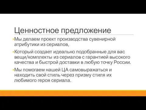 Ценностное предложение Мы делаем проект производства сувенирной атрибутики из сериалов,