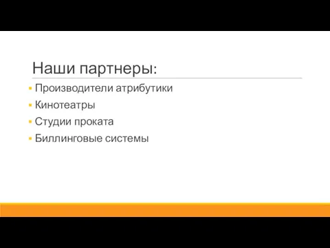 Наши партнеры: Производители атрибутики Кинотеатры Студии проката Биллинговые системы