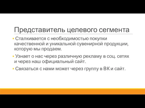 Представитель целевого сегмента Сталкивается с необходимостью покупки качественной и уникальной