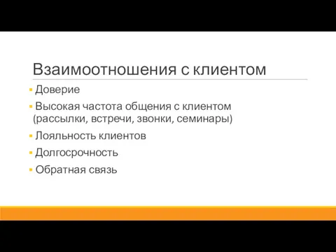 Взаимоотношения с клиентом Доверие Высокая частота общения с клиентом (рассылки,