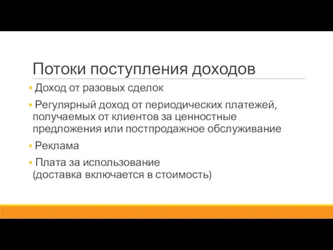 Потоки поступления доходов Доход от разовых сделок Регулярный доход от