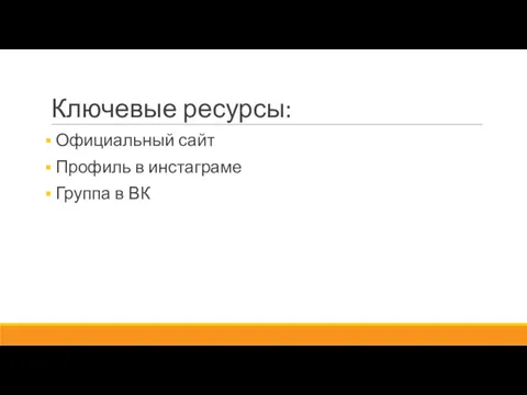 Ключевые ресурсы: Официальный сайт Профиль в инстаграме Группа в ВК