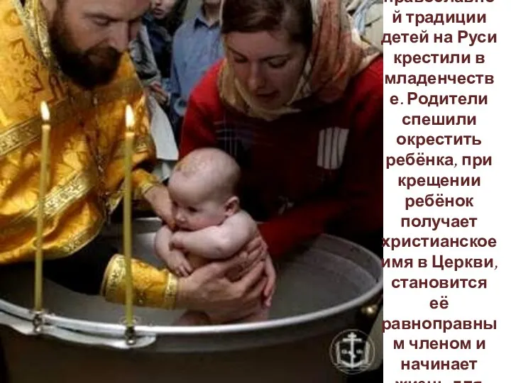 По православной традиции детей на Руси крестили в младенчестве. Родители