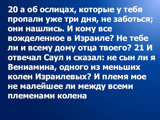 20 а об ослицах, которые у тебя пропали уже три