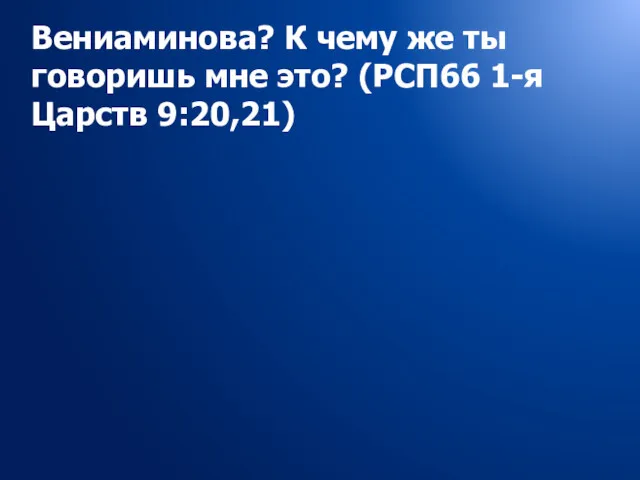 Вениаминова? К чему же ты говоришь мне это? (РСП66 1-я Царств 9:20,21)