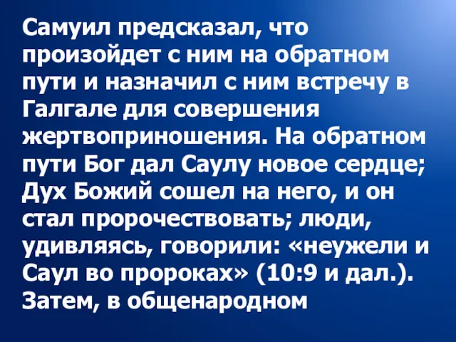 Самуил предсказал, что произойдет с ним на обратном пути и