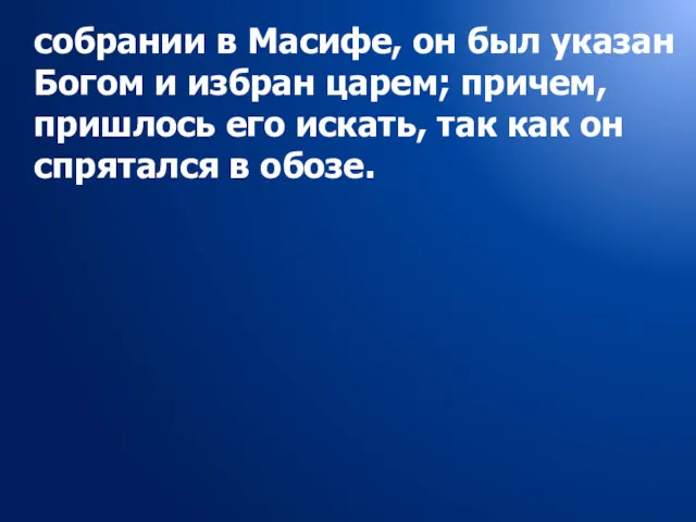 собрании в Масифе, он был указан Богом и избран царем;