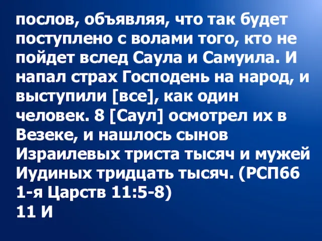 послов, объявляя, что так будет поступлено с волами того, кто