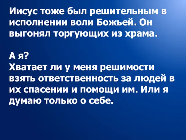 Иисус тоже был решительным в исполнении воли Божьей. Он выгонял