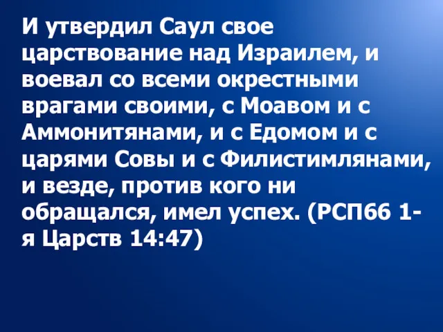 И утвердил Саул свое царствование над Израилем, и воевал со