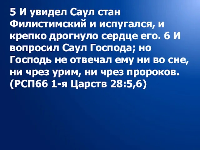 5 И увидел Саул стан Филистимский и испугался, и крепко