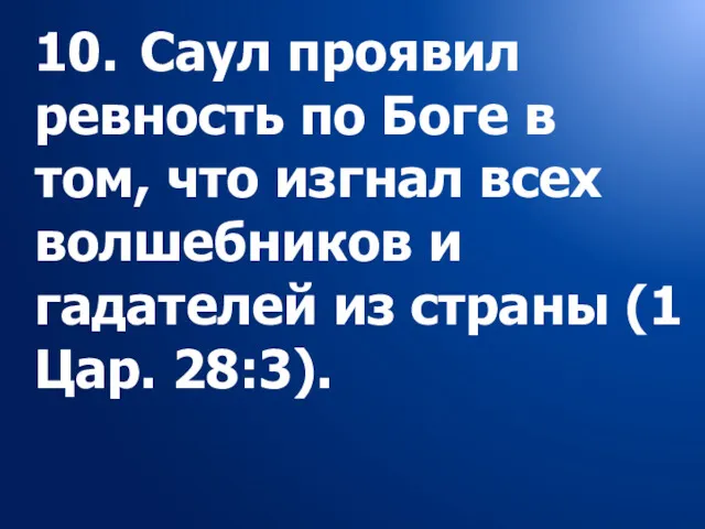 10. Саул проявил ревность по Боге в том, что изгнал