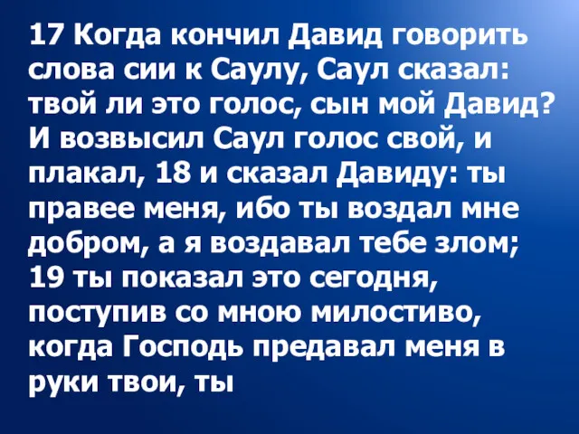 17 Когда кончил Давид говорить слова сии к Саулу, Саул