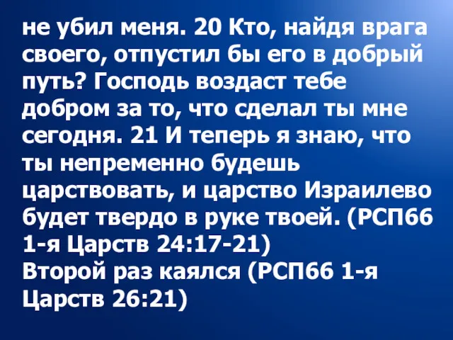 не убил меня. 20 Кто, найдя врага своего, отпустил бы