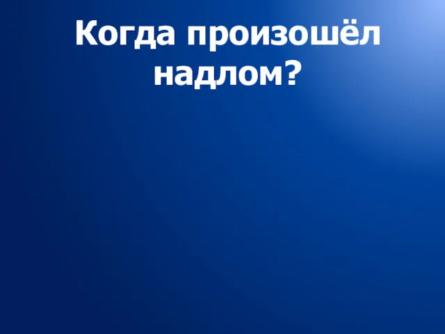 Когда произошёл надлом?