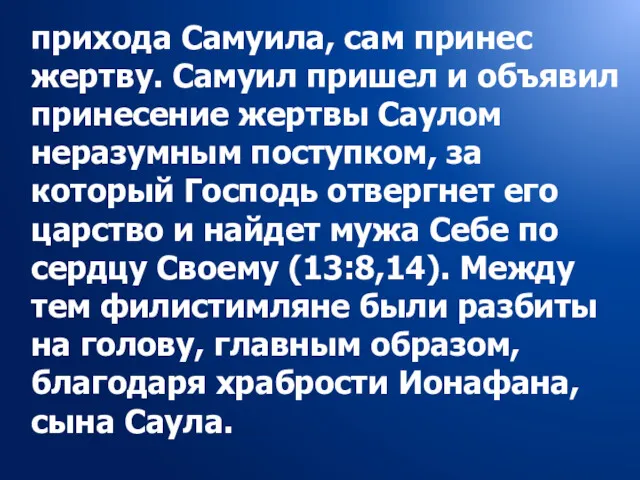 прихода Самуила, сам принес жертву. Самуил пришел и объявил принесение