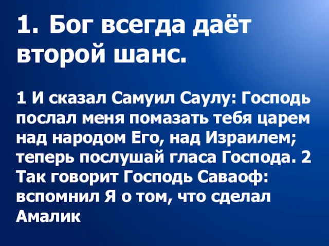 1. Бог всегда даёт второй шанс. 1 И сказал Самуил