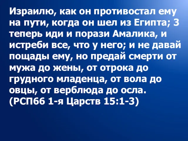 Израилю, как он противостал ему на пути, когда он шел