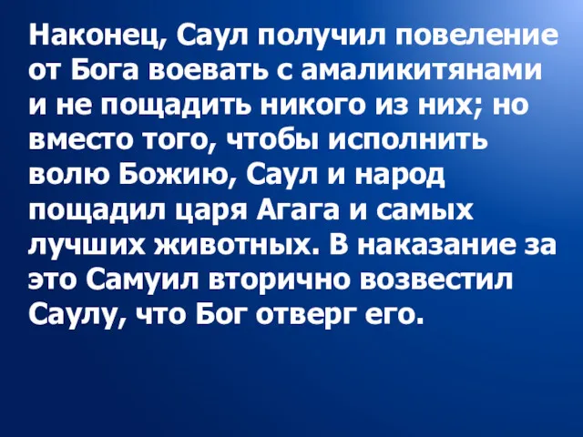 Наконец, Саул получил повеление от Бога воевать с амаликитянами и