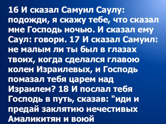 16 И сказал Самуил Саулу: подожди, я скажу тебе, что