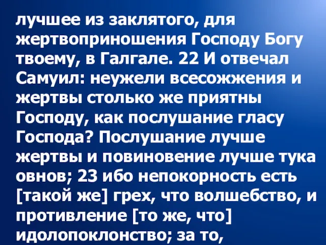 лучшее из заклятого, для жертвоприношения Господу Богу твоему, в Галгале.