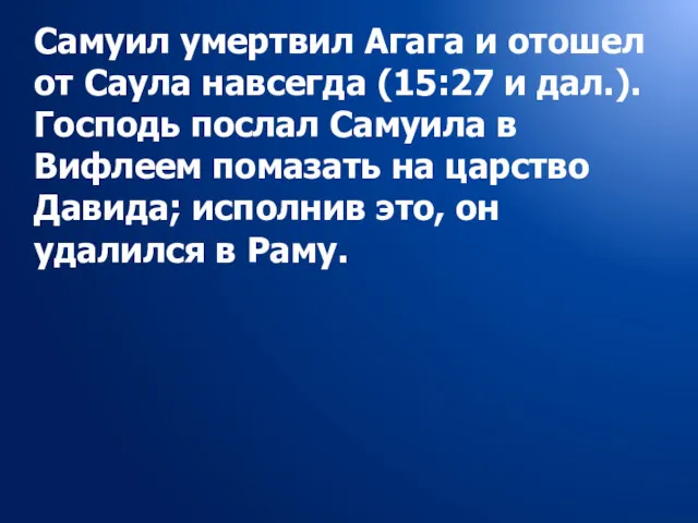 Самуил умертвил Агага и отошел от Саула навсегда (15:27 и