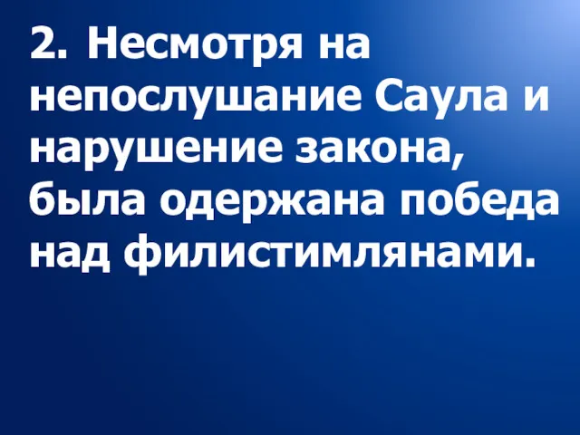 2. Несмотря на непослушание Саула и нарушение закона, была одержана победа над филистимлянами.