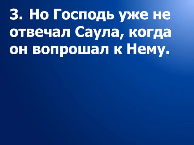 3. Но Господь уже не отвечал Саула, когда он вопрошал к Нему.