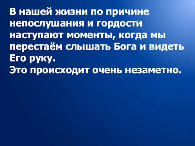 В нашей жизни по причине непослушания и гордости наступают моменты,