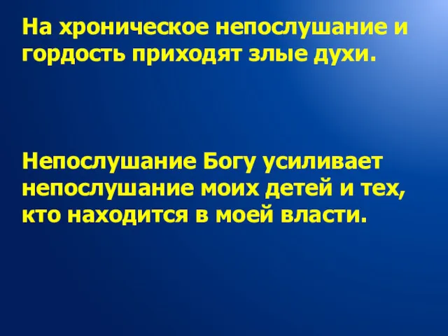 На хроническое непослушание и гордость приходят злые духи. Непослушание Богу