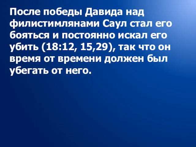 После победы Давида над филистимлянами Саул стал его бояться и