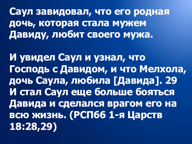 Саул завидовал, что его родная дочь, которая стала мужем Давиду,