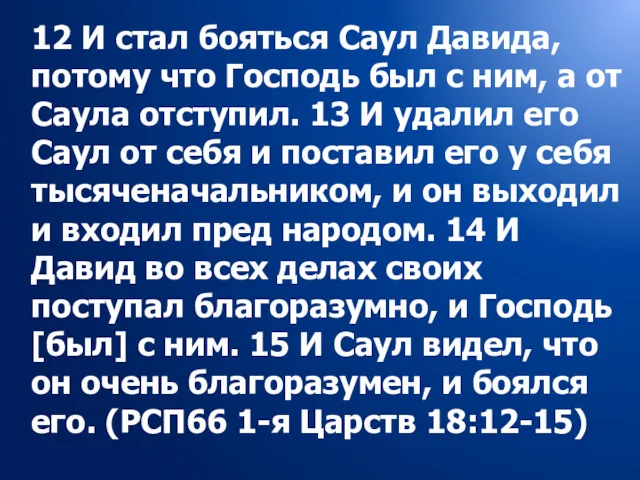 12 И стал бояться Саул Давида, потому что Господь был