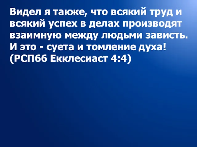 Видел я также, что всякий труд и всякий успех в