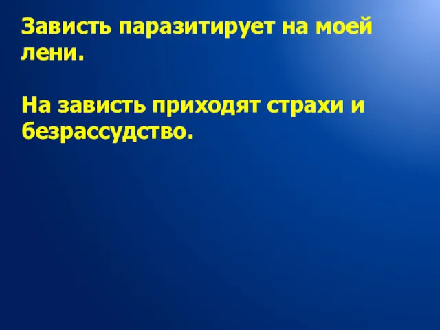 Зависть паразитирует на моей лени. На зависть приходят страхи и безрассудство.