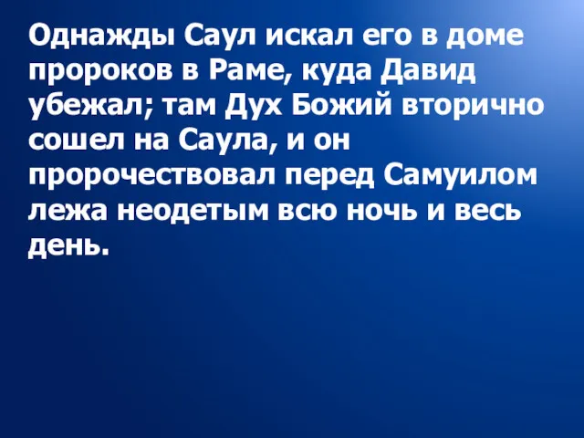 Однажды Саул искал его в доме пророков в Раме, куда