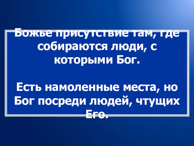 Божье присутствие там, где собираются люди, с которыми Бог. Есть