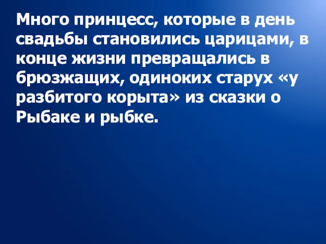 Много принцесс, которые в день свадьбы становились царицами, в конце