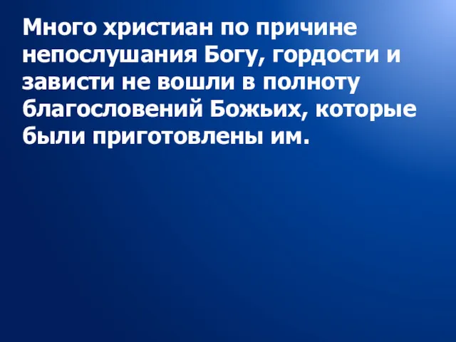 Много христиан по причине непослушания Богу, гордости и зависти не