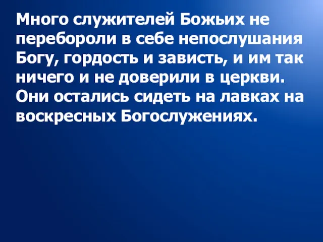 Много служителей Божьих не перебороли в себе непослушания Богу, гордость