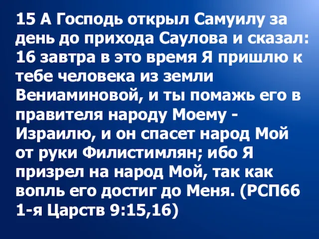 15 А Господь открыл Самуилу за день до прихода Саулова