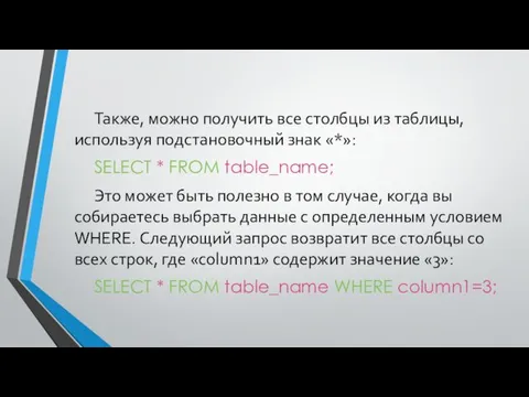 Также, можно получить все столбцы из таблицы, используя подстановочный знак