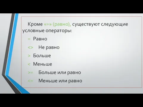 Кроме «=» (равно), существуют следующие условные операторы: = Равно Не