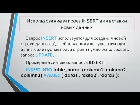 Использование запроса INSERT для вставки новых данных Запрос INSERT используется