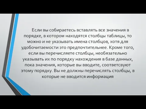 Если вы собираетесь вставлять все значения в порядке, в котором