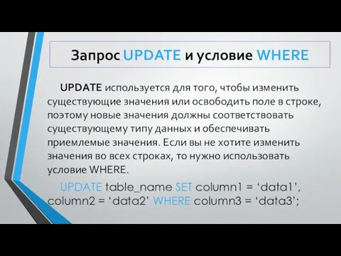 Запрос UPDATE и условие WHERE UPDATE используется для того, чтобы