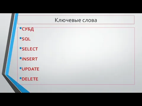 Ключевые слова СУБД SQL SELECT INSERT UPDATE DELETE