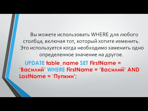 Вы можете использовать WHERE для любого столбца, включая тот, который