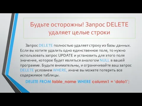 Будьте осторожны! Запрос DELETE удаляет целые строки Запрос DELETE полностью